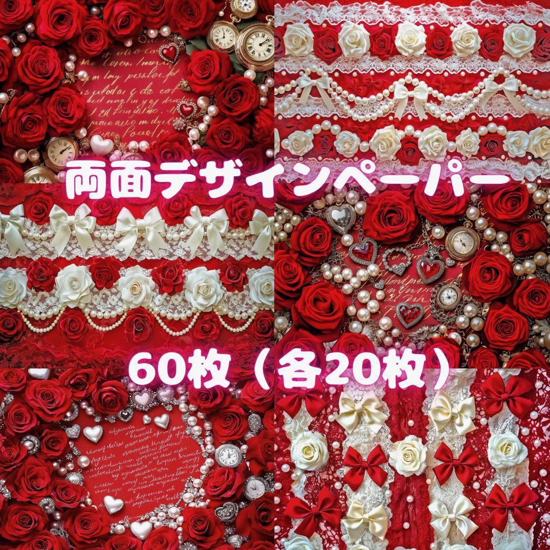 44♥新作♥60枚（各20枚×3種類）♥両面デザインペーパー♥コラージュ♥包装紙