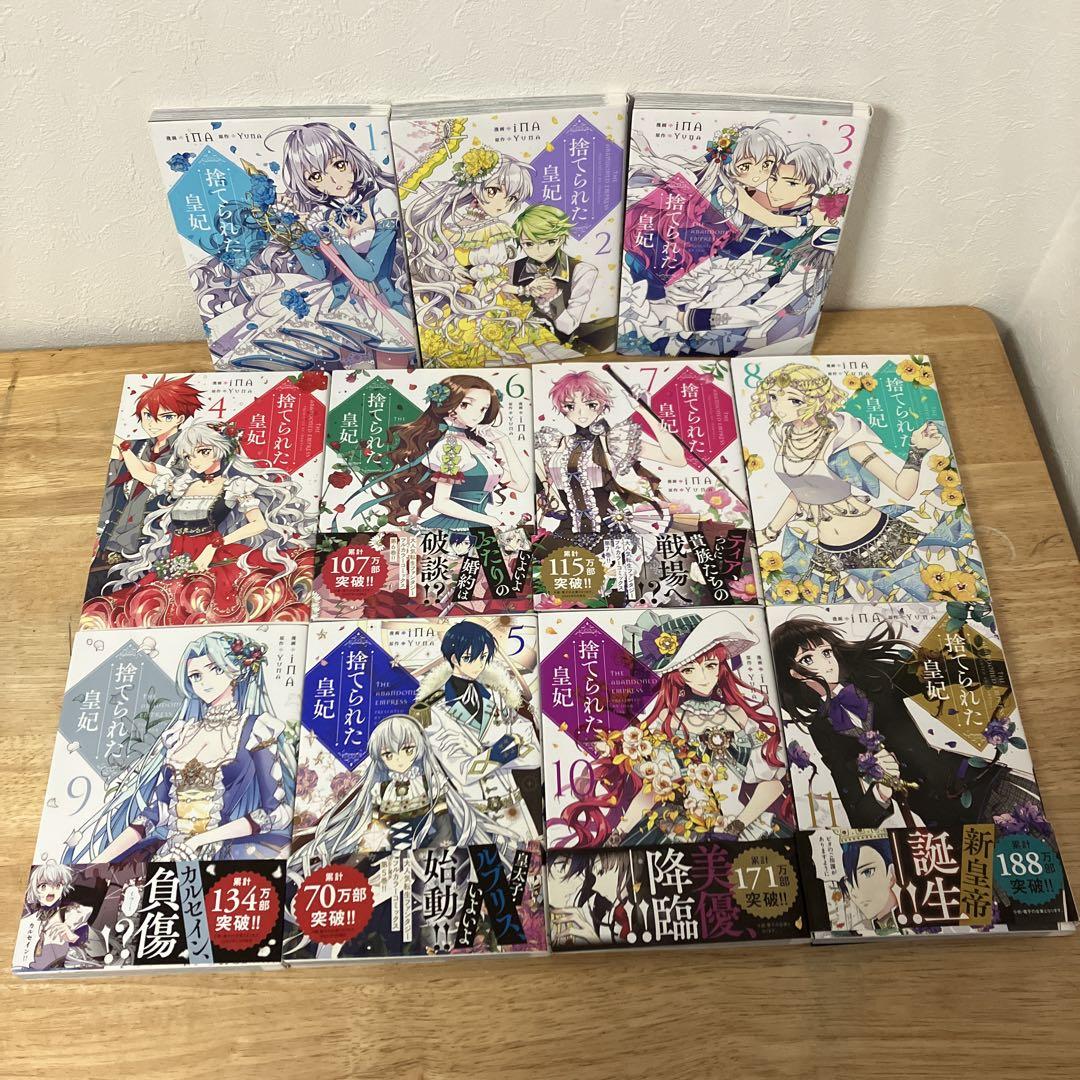 捨てられた皇妃 既刊①〜⑪巻 Amazon.co.jp: 捨てられた皇妃 11 (フロース コミック) : iNA
