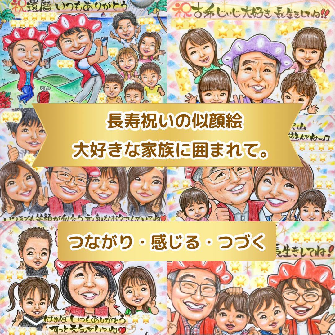 似顔絵　還暦祝い・古希・喜寿・米寿・傘寿・百寿　ちゃんちゃんこ　プレゼント