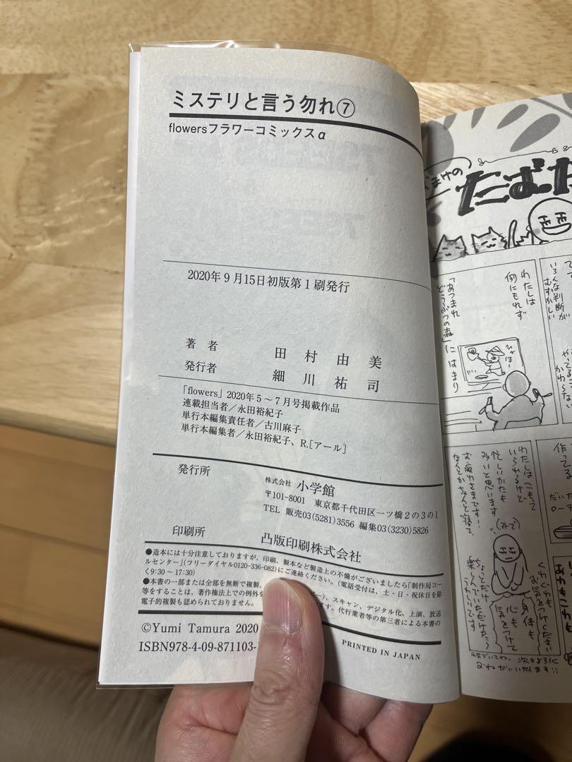 ミステリと言う勿れ　全巻初版