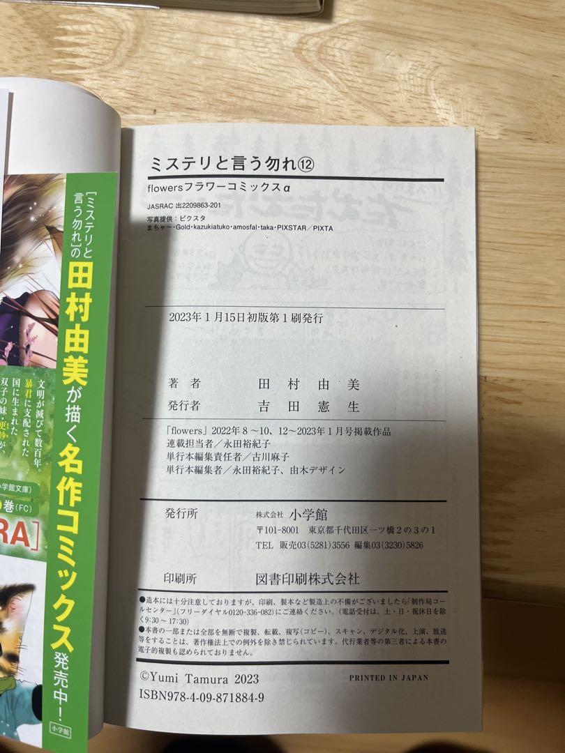 ミステリと言う勿れ　全巻初版