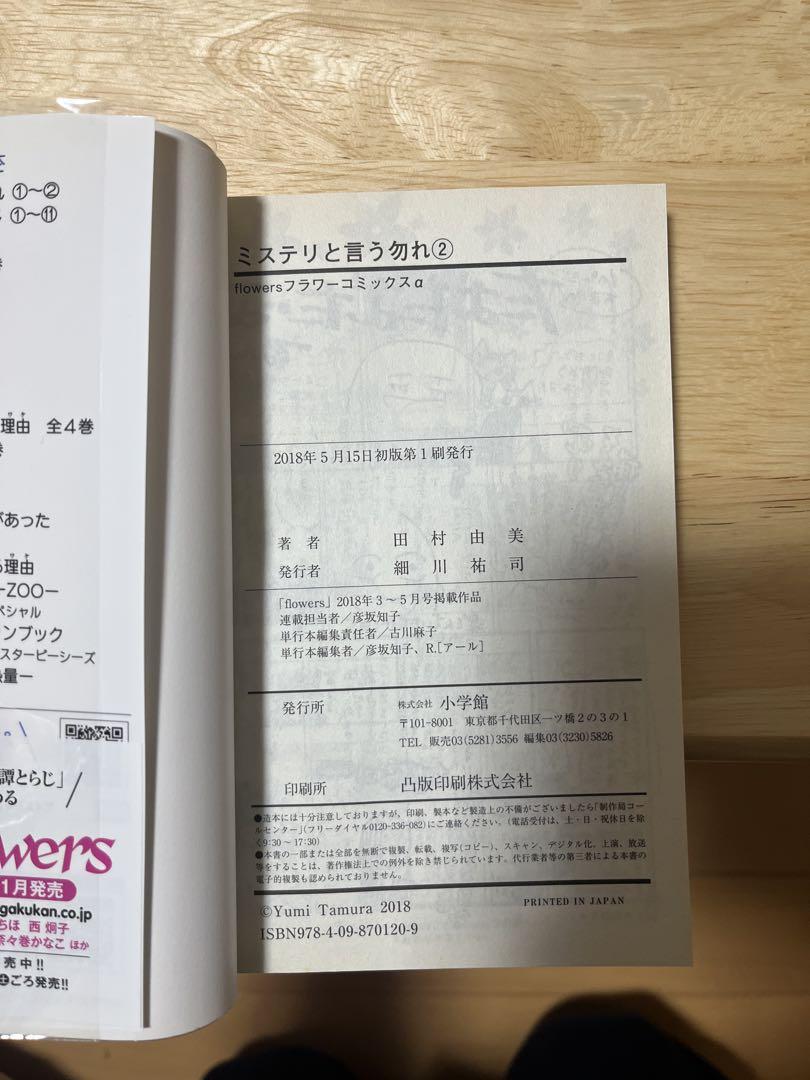ミステリと言う勿れ　全巻初版