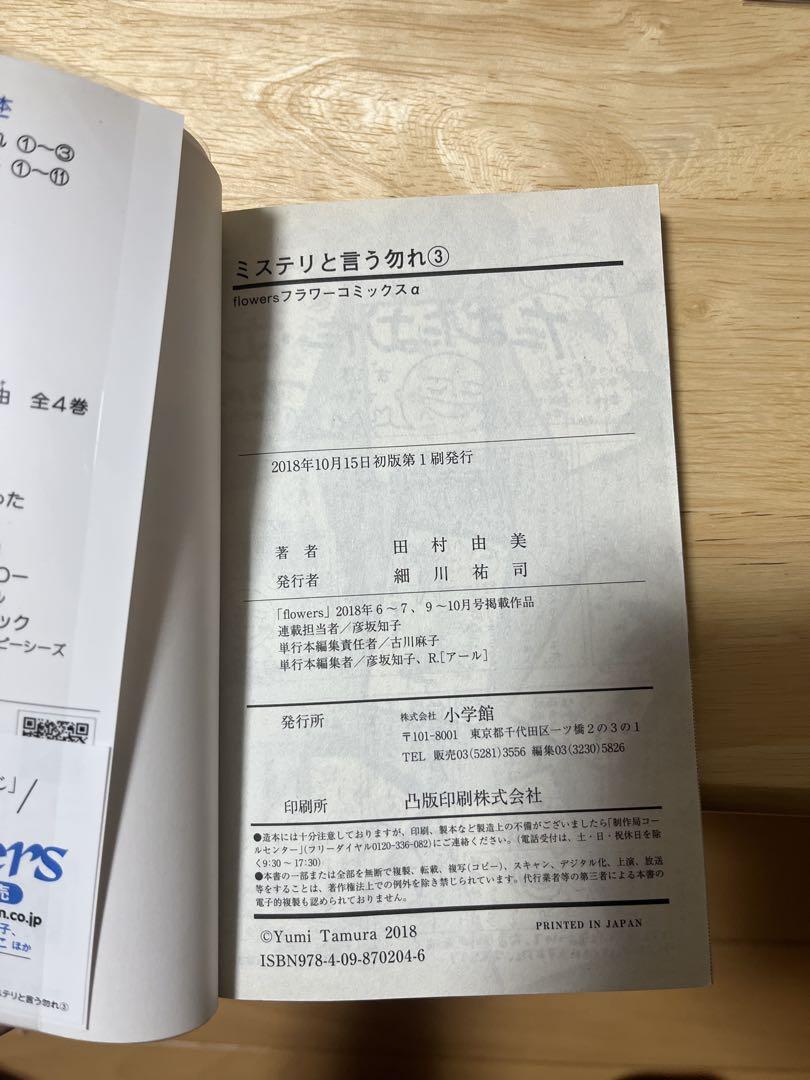 ミステリと言う勿れ　全巻初版
