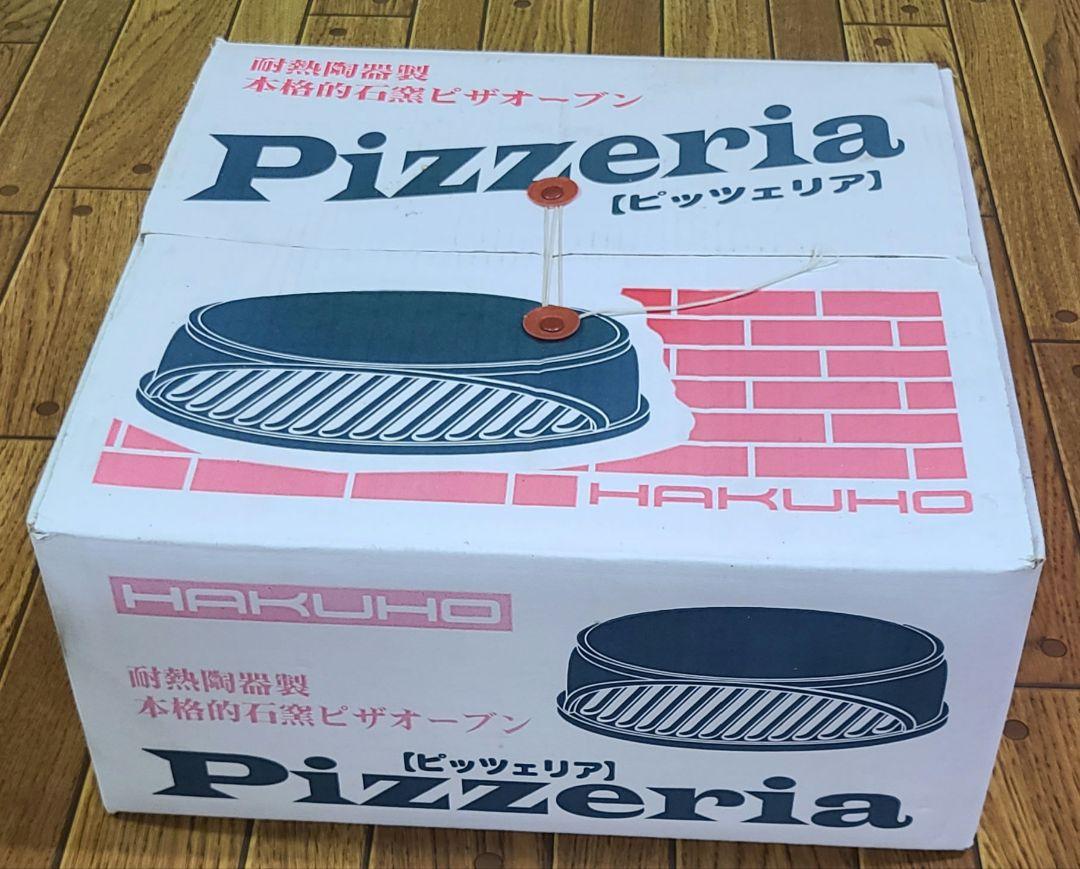 石窯ピザオーブン (耐熱陶器製) 白峯陶器ピッツェリア レア美品