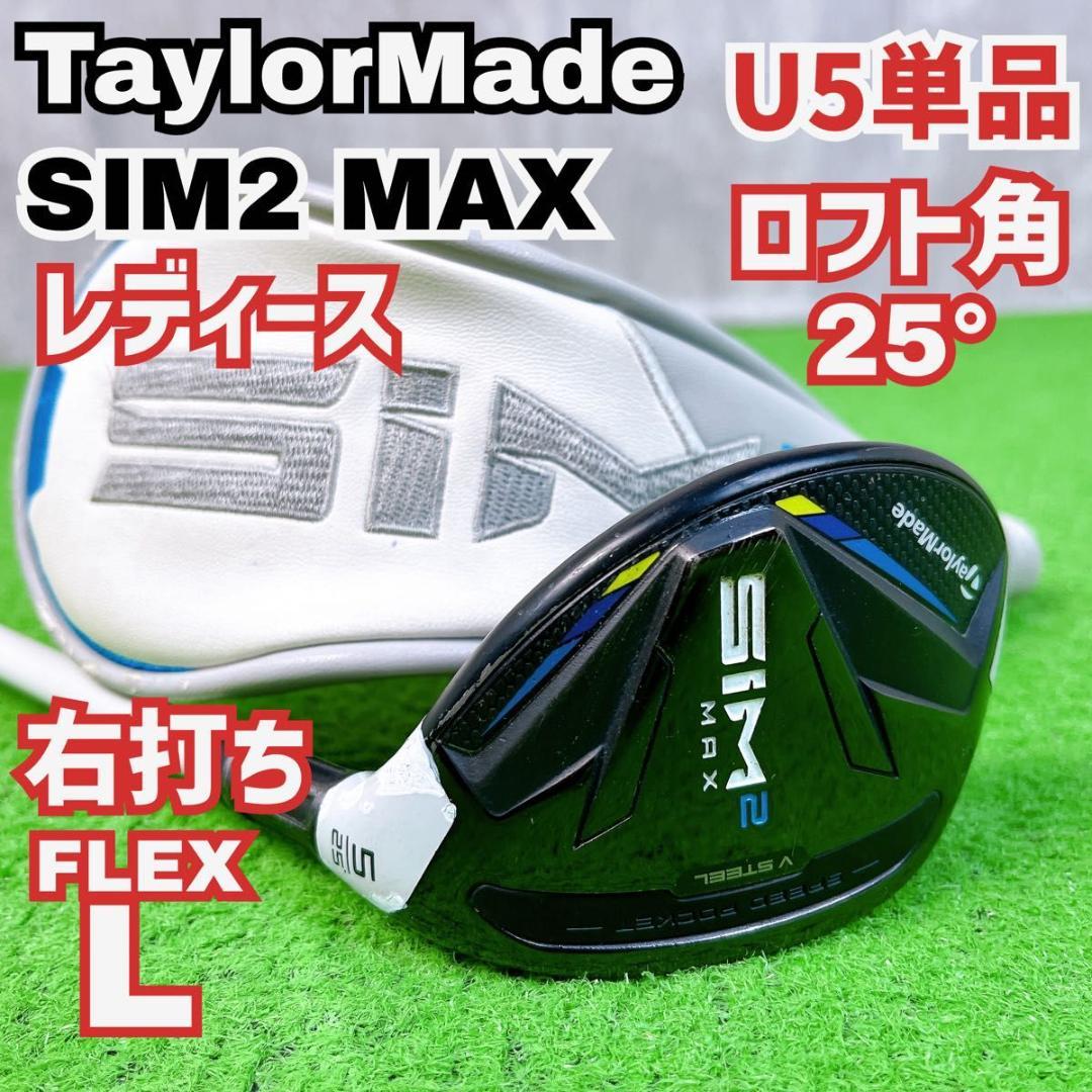 テーラーメイド SIM2 MAX U5単品 右打ち レディース ユーティリティTaylorMade