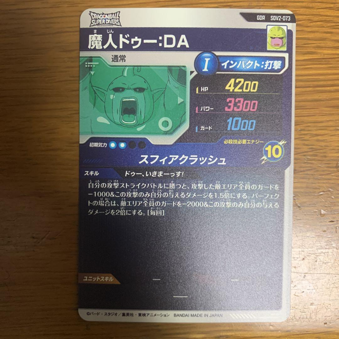 ドラゴンボールスーパーダイバーズ SDV2-073 GDR 魔人ドゥー：DA