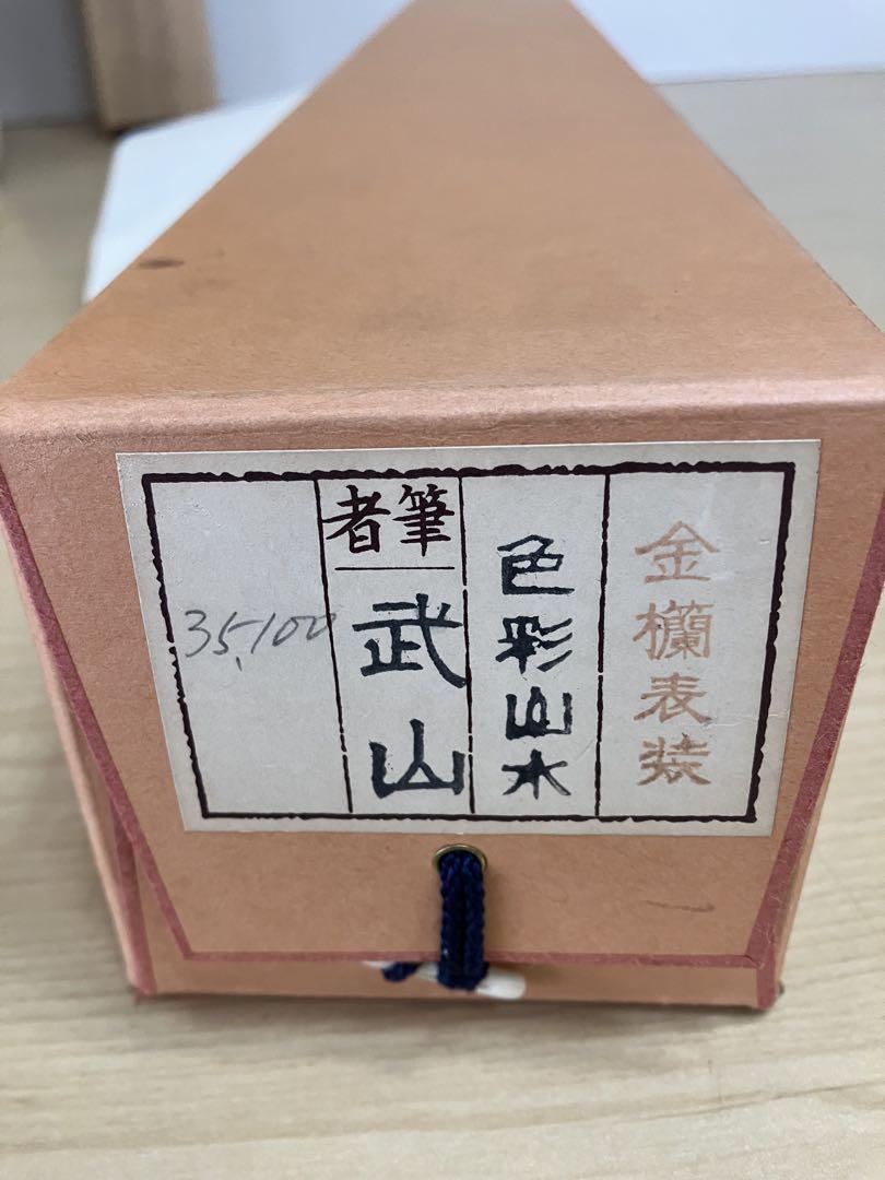 品揃え豊富で 古美術 掛軸 武山 掛け軸 河川 山岳 風景画 彩色山水 書