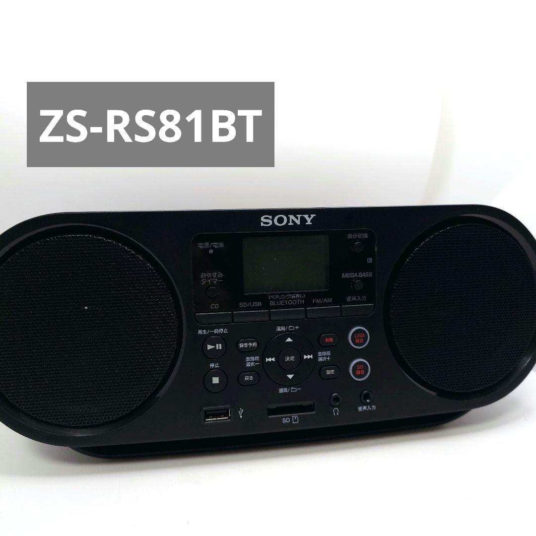 ソニー SONY CD Bluetooth USB 対応ラジオZS-RS81BT 8,526円