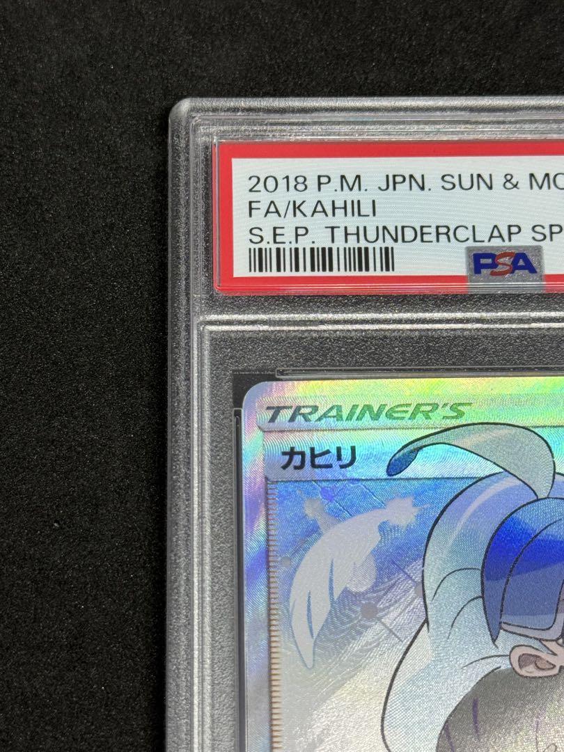 PSA10】カヒリ(SR){サポート}〈065/060〉[SM7a] – 晴れる屋2