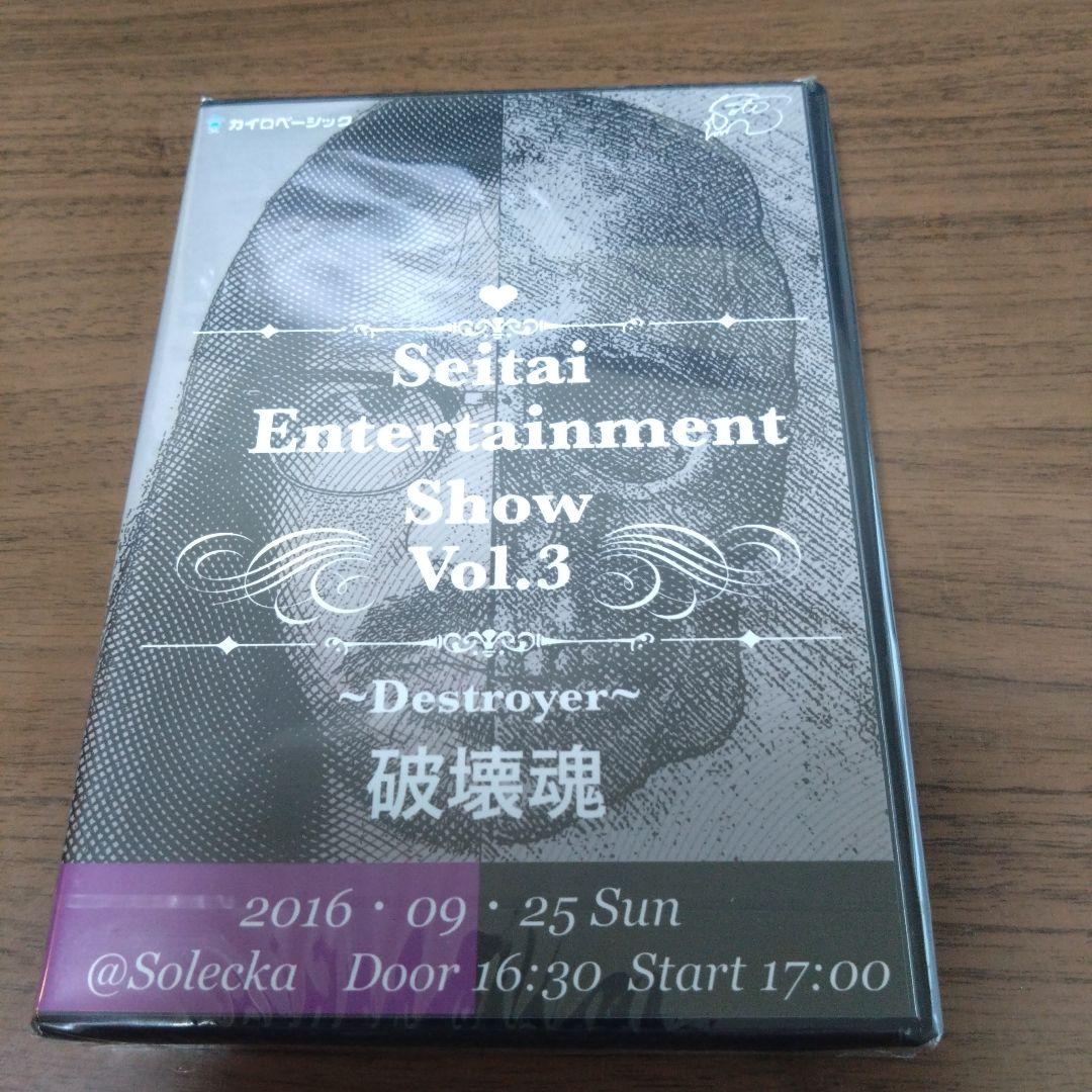Seltai Entertainment Show Vol.3 破壊魂　古藤格啓
