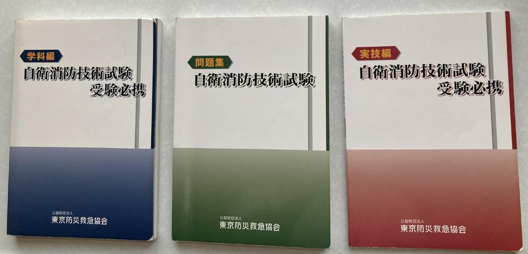 新品未使用品　自衛消防技術試験 受験参考書 3冊セット 自衛消防技術試験受験必携3冊セット - メルカリ