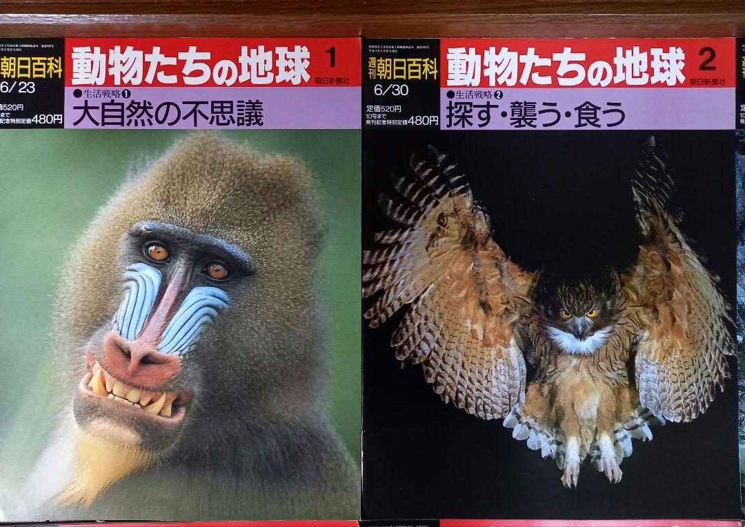 週間朝日百科「動物たちの地球」全巻144冊、収納用バインダー14冊セット