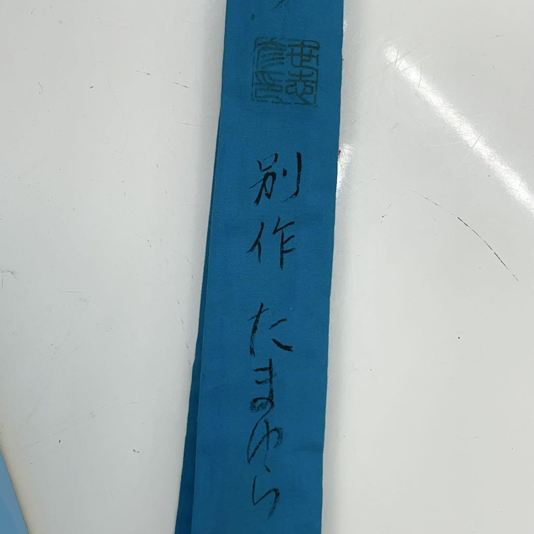 紀州竹竿 世志彦 別作 たまゆら 高野竹 芽無し 金梨子他 十周年記念 10.1