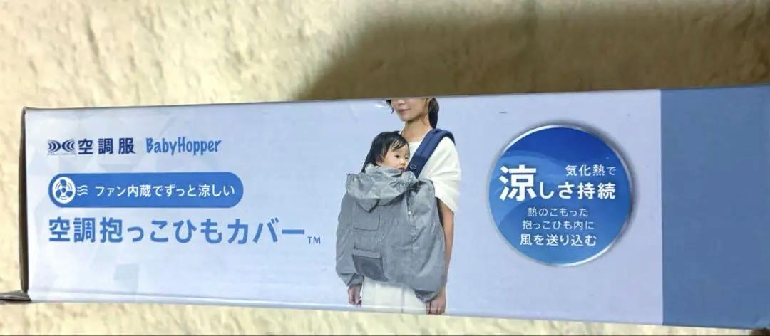 なこさま 抱っこひもカバー Baby Hopper ベビーホッパー 抱っこ