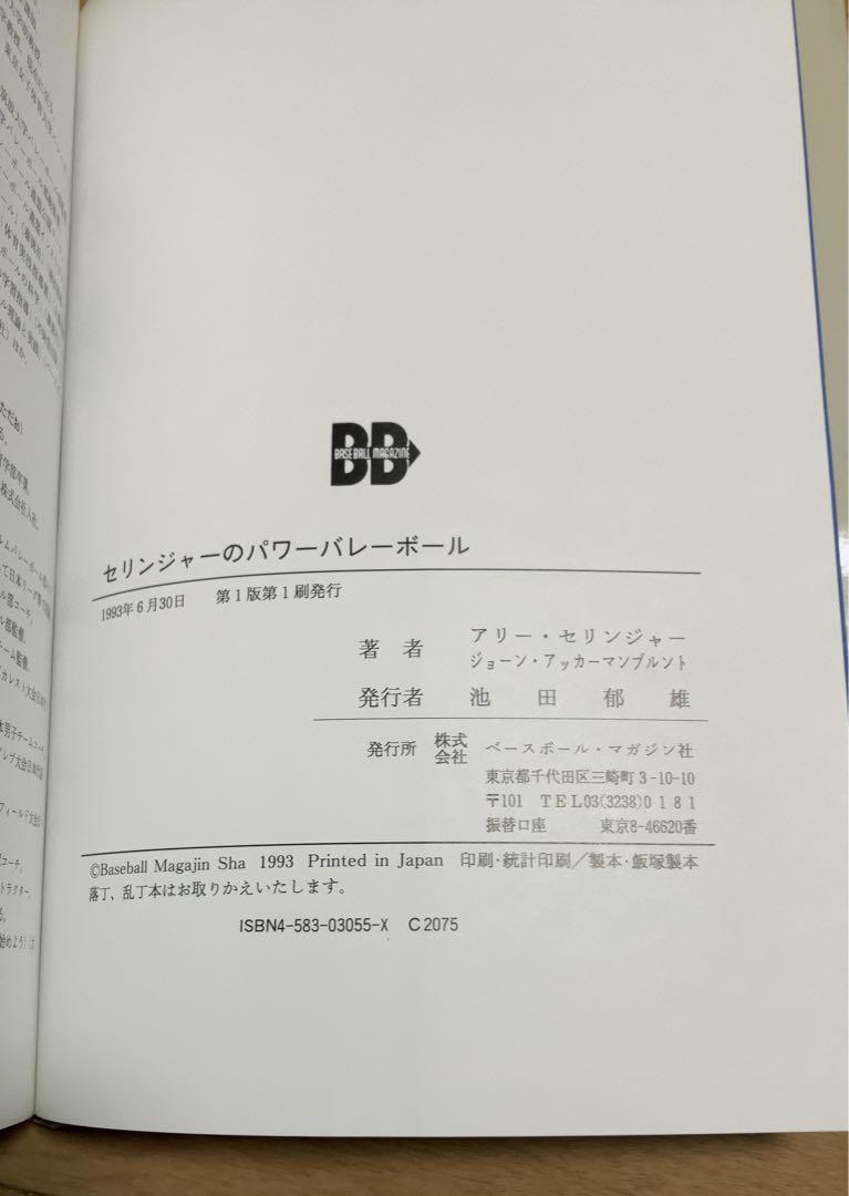 セリンジャーのパワーバレーボール　中古本 セリンジャーのパワーバレーボール