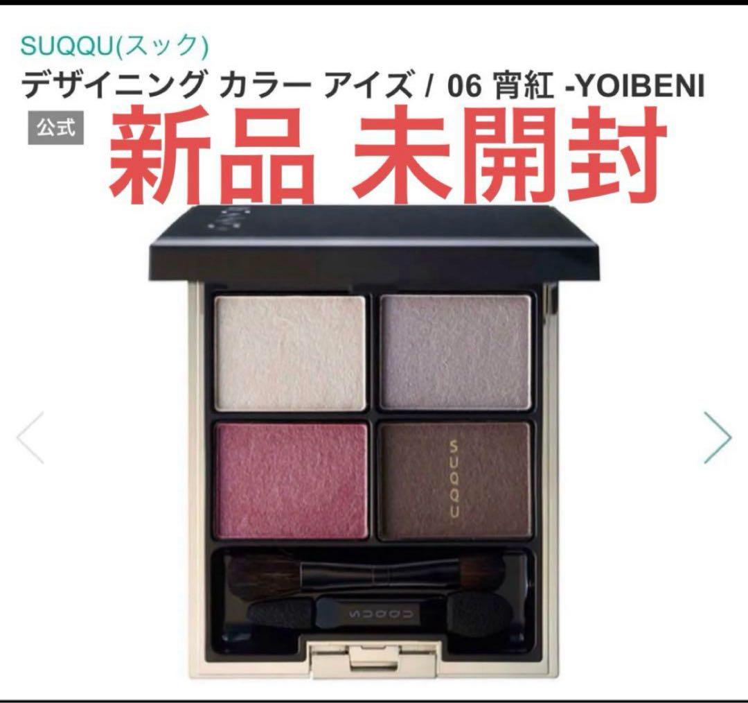 新品 未開封】デザイニング カラー アイズ （06 宵紅）YOIBENI