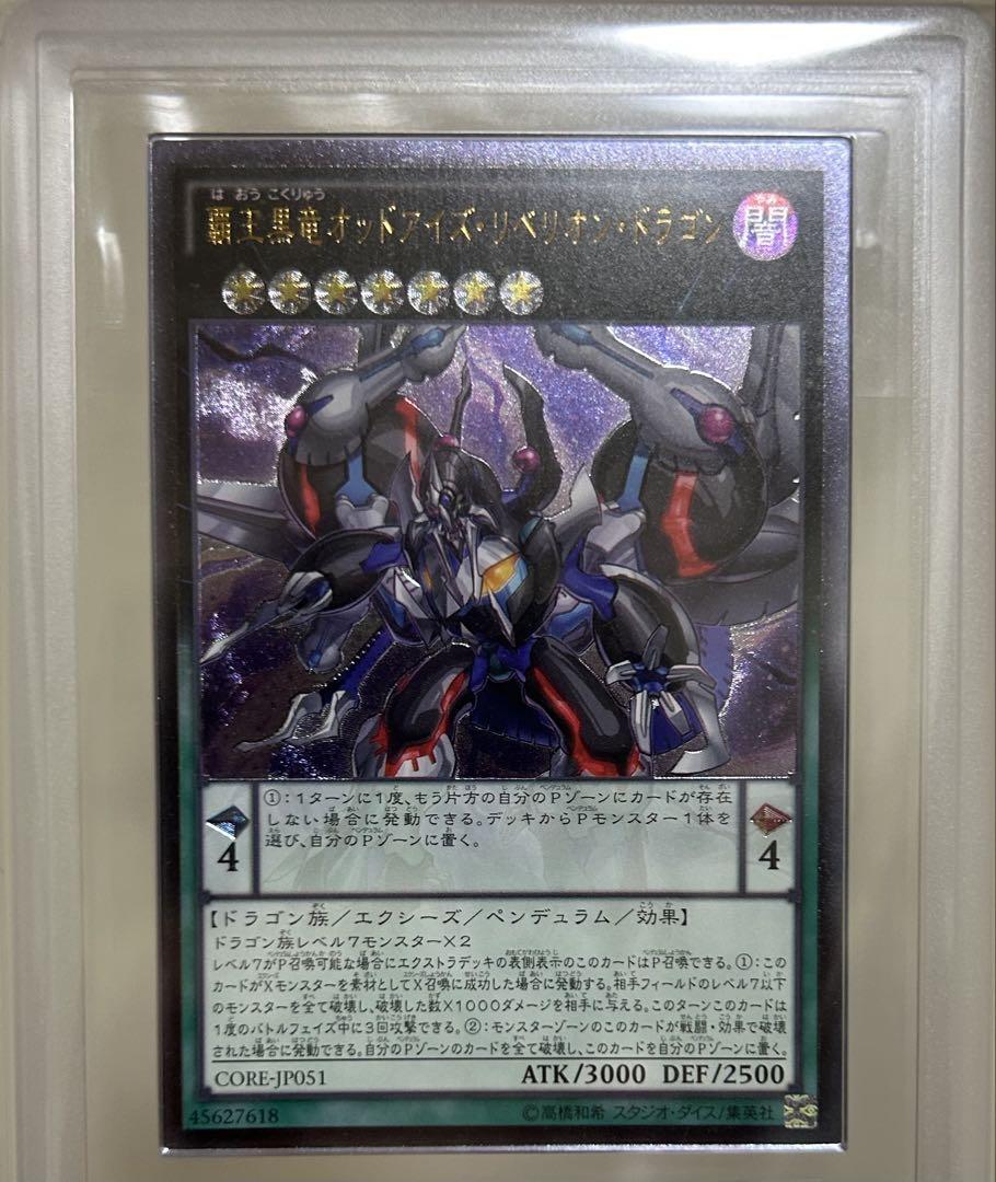 覇王黒竜オッドアイズリベリオンドラゴン　旧レリーフ　ARS10【世界に1枚】