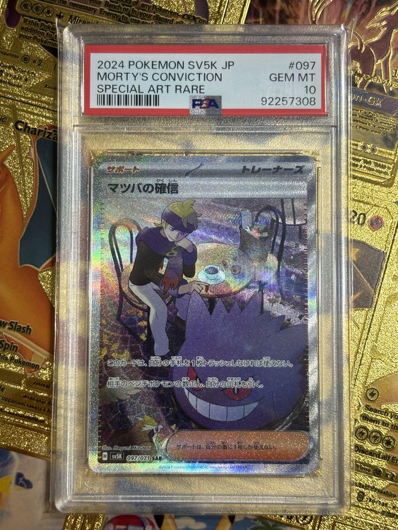 PSA10 マツバの確信 SAR PSA10鑑定済〕マツバの確信【SAR】{097/071} - カードラッシュ