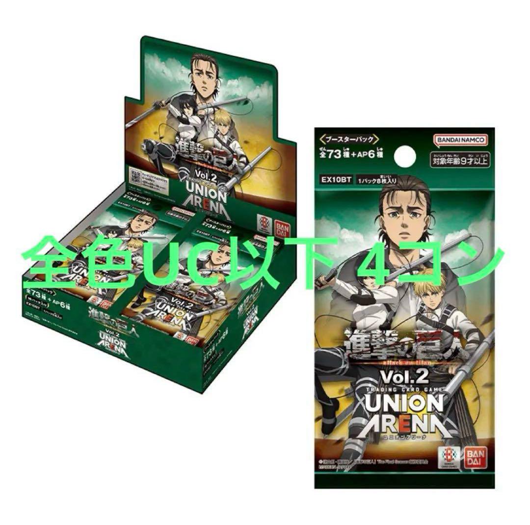 BANDAI - UNIONARENA　進撃の巨人 SR以下4コン ユニオンアリーナ 進撃の巨人 vol.2 全色UC以下 4コン - メルカリ