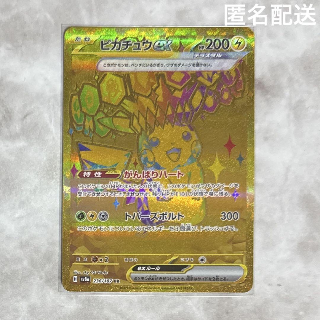 ピカチュウEX UR 236/187 SV8a テラスタルフェス 晴れる屋2ネット買取】ピカチュウex(UR){雷}〈236/187〉[SV8a]