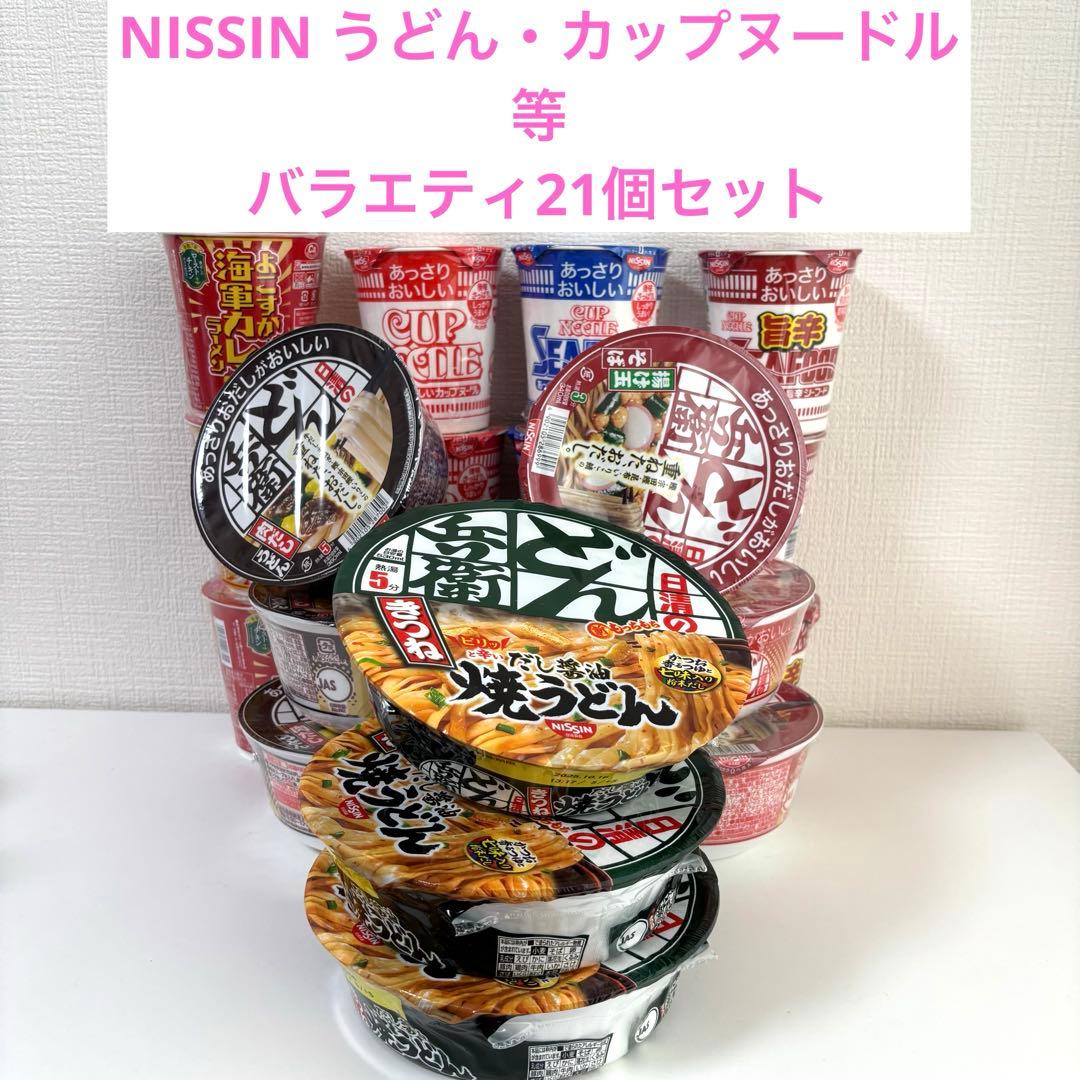 NISSIN うどん・カップヌードル等バラエティ21個セット