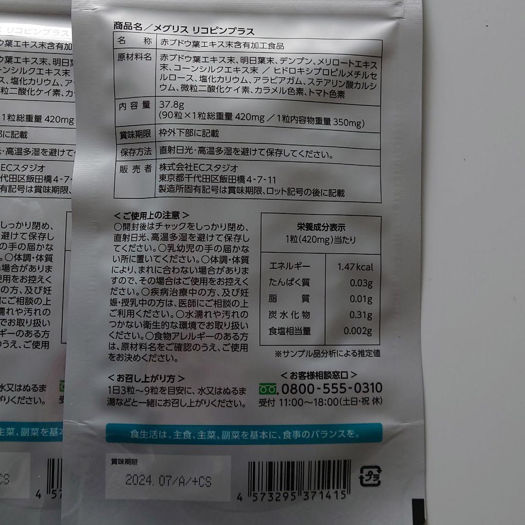 国産超激得 バラ売り可 リコピンプラス3袋 vtFkS-m35005175967 メグリス 定番大特価