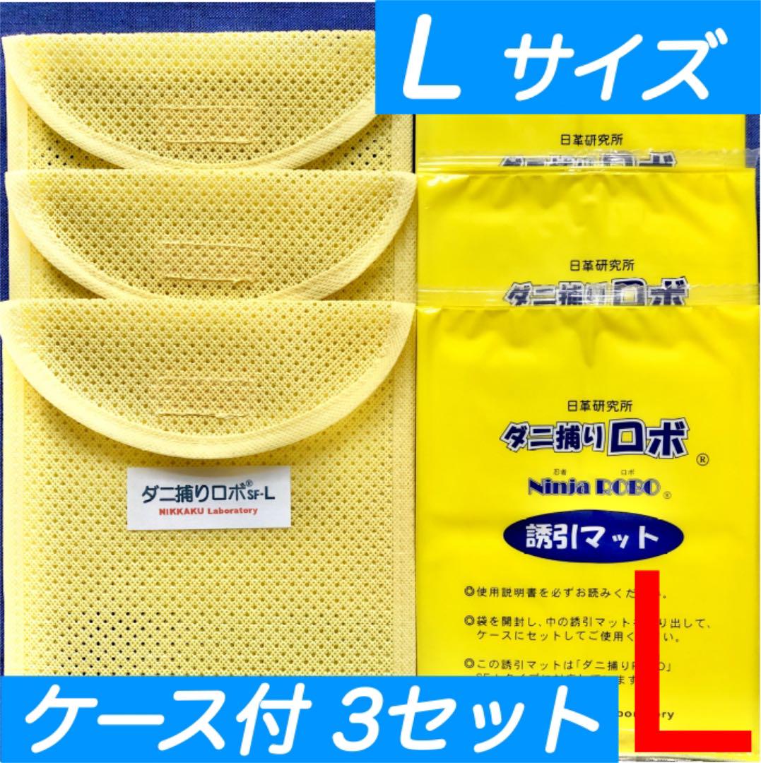 ☆新品 L 3セット☆ ダニ捕りロボ マット ソフトケース ラージ サイズ