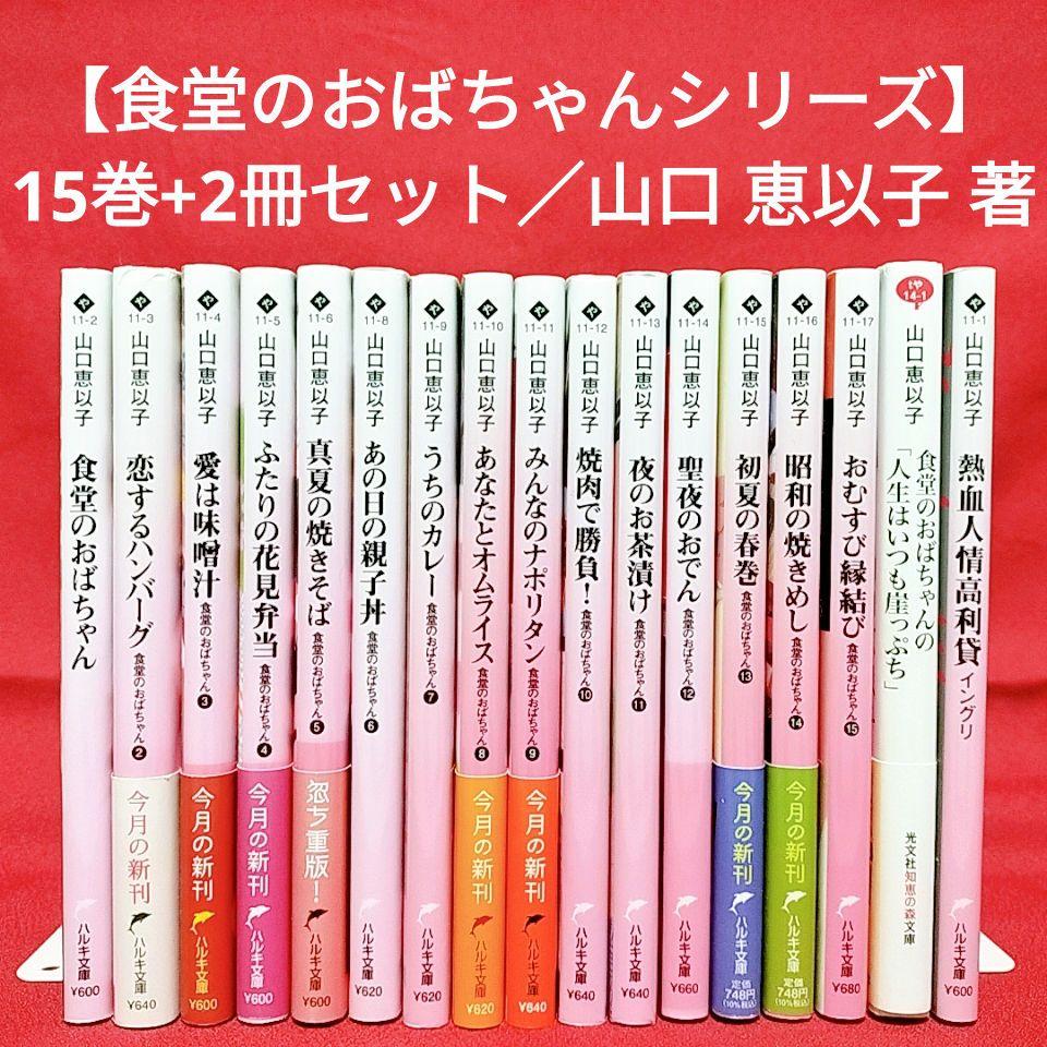 【食堂のおばちゃんシリーズ】15巻+2冊セット／山口 恵以子 著 5,427円