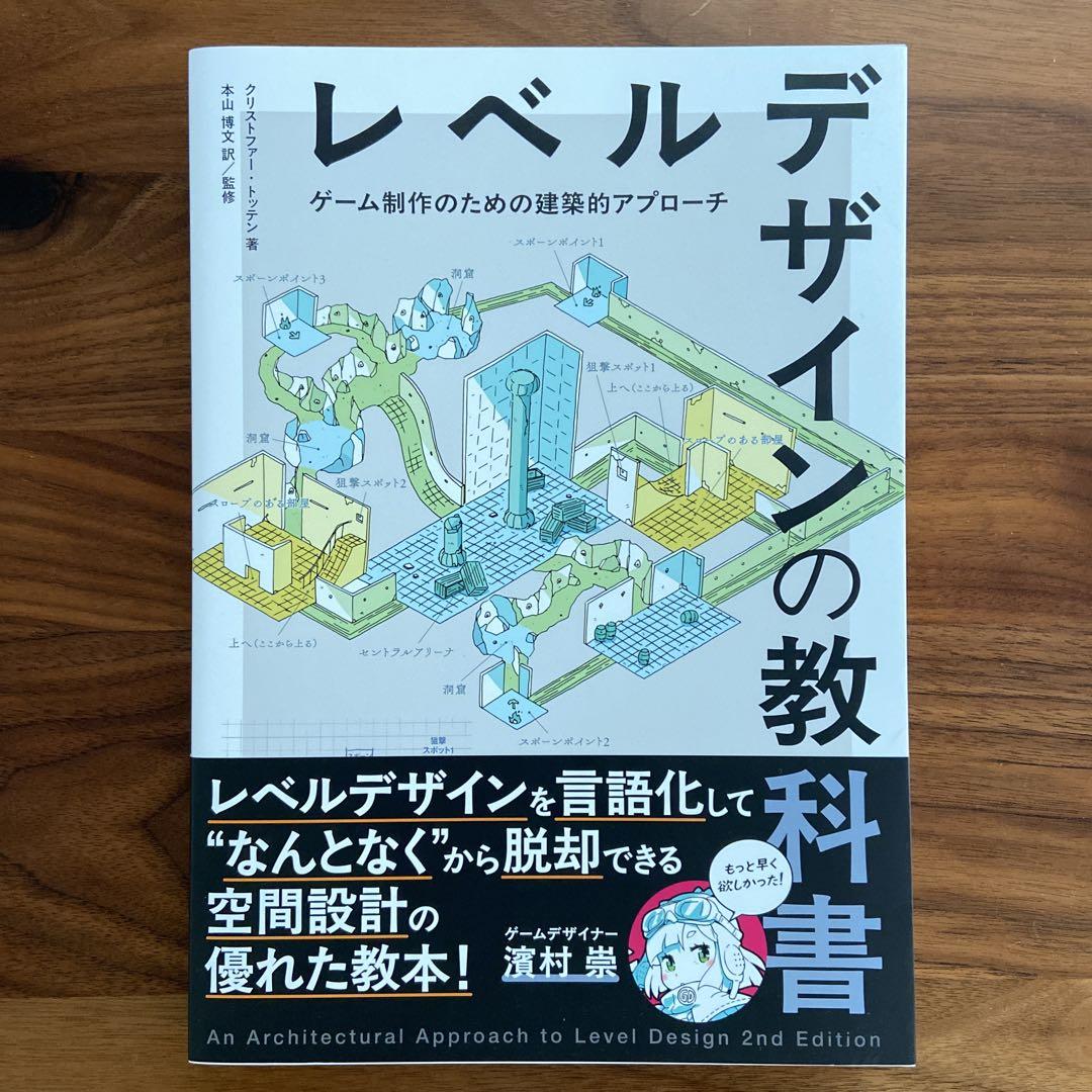 レベルデザインの教科書　クリストファー・トッテン