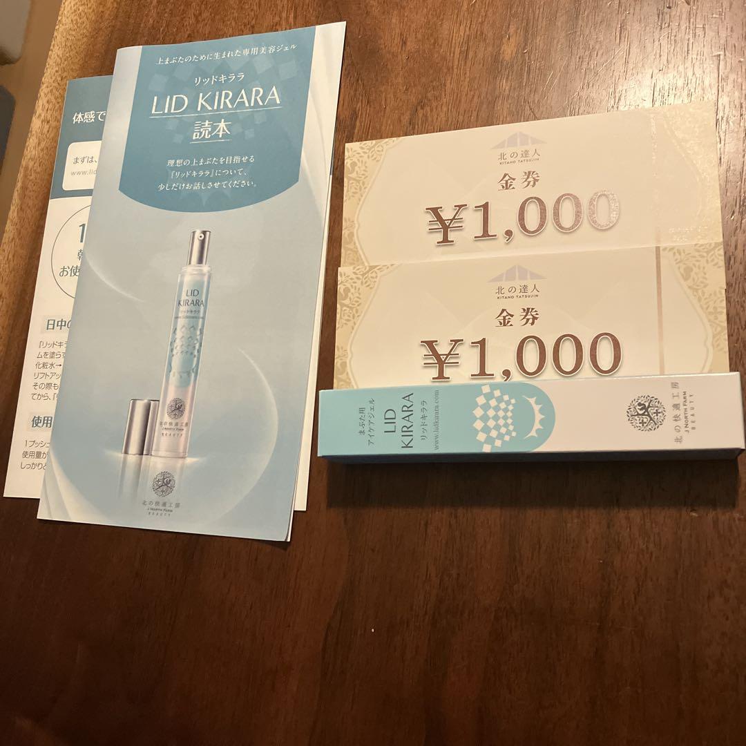 北の達人コーポレーション 北の快適工房 リッドキララ+1000券×2