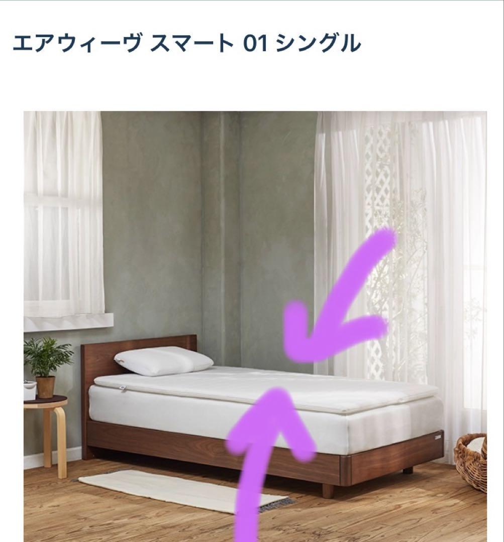美品！エアウィーヴ スマート 01 シングル