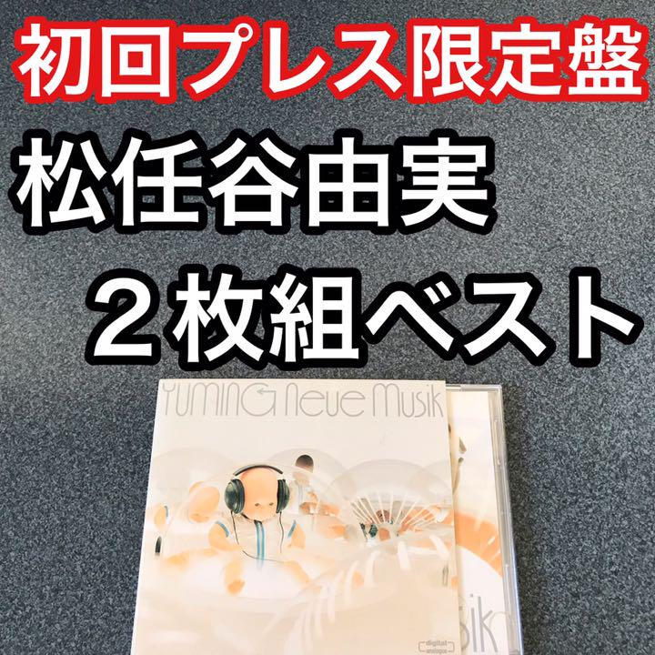 初回プレス盤】CDベストアルバム/松任谷由実(昭和アイドル)80年代 BEST - メルカリ 初回プレス盤】CDベストアルバム/松任谷由実(昭和アイドル)80年代 BEST - メルカリ