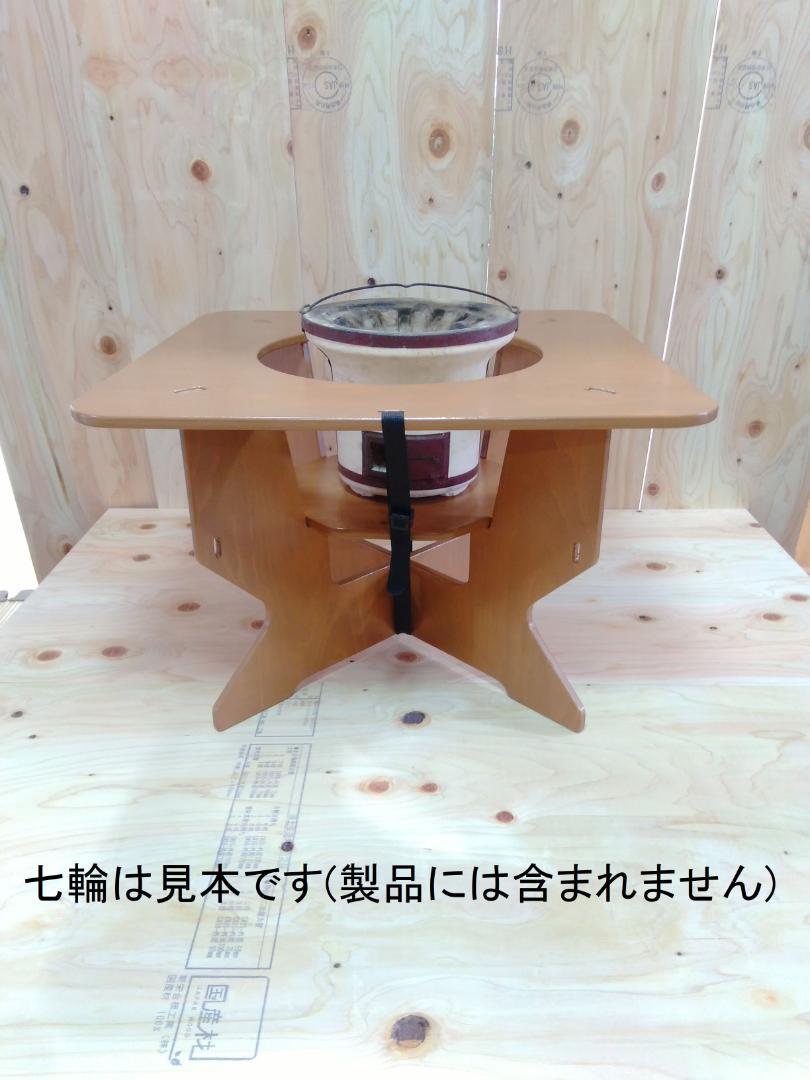 組立式七輪テーブル(四角形)