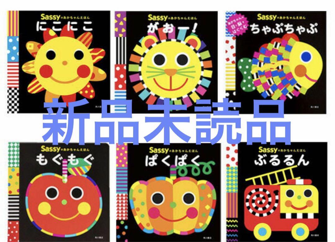 sassyのあかちゃん絵本　6点セット sassyのあかちゃん絵本 6点セット - 絵本・児童書アウトレット
