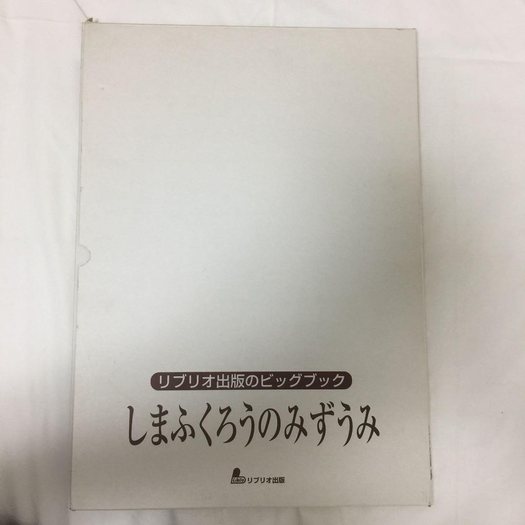 しまふくろうのみずうみ ビックブック