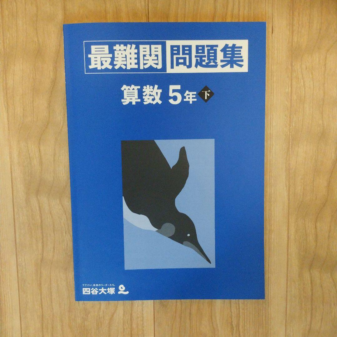 四谷大塚 予習シリーズ最難関問題集 算数5年下 書き込みなし早稲アカ