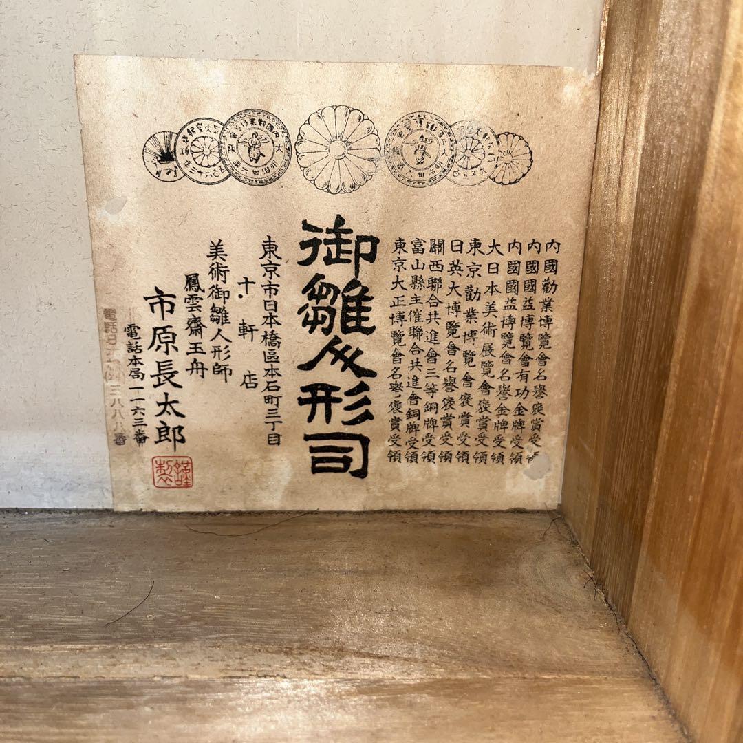 は*３様 市松人形 雛人形 御雛人形司/鳳雲斎玉舟/市原長太郎/美術御雛人形師