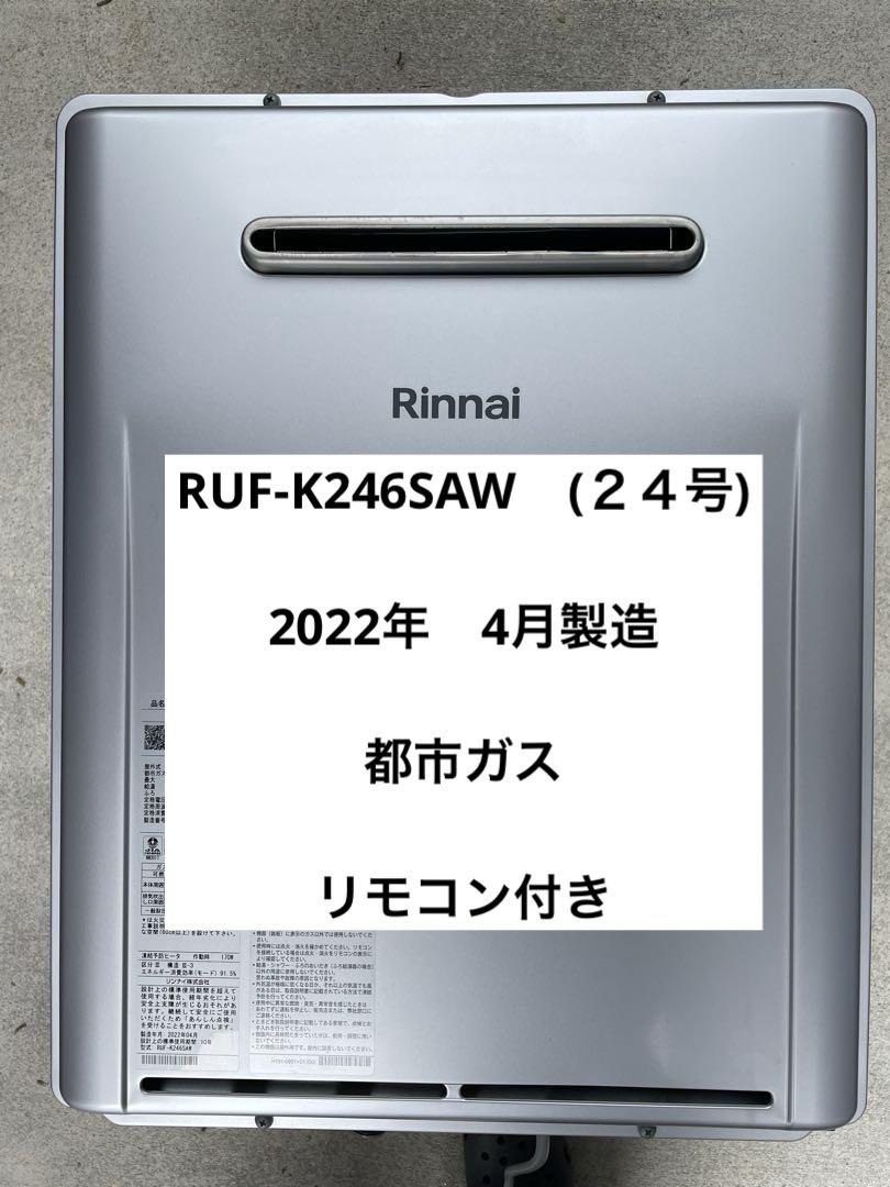 Rinnai ガス給湯器　２４号　都市ガス用