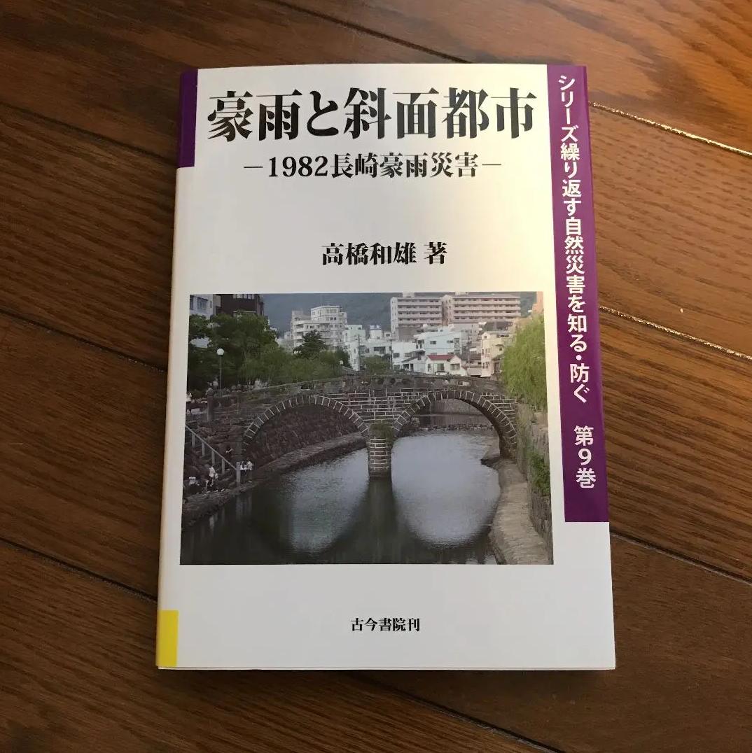 TP CB 豪雨と斜面都市 1982長崎豪雨災害 AY CT 4,969円