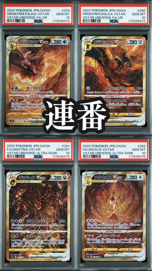 4連番【PSA10】四神 パルキア ディアルガ ギラティナ アルセウス PSA10】4連番 4神UR アルセウス ギラティナ パルキア ディアルガ