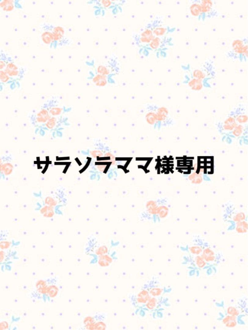 サラソラママ様専用