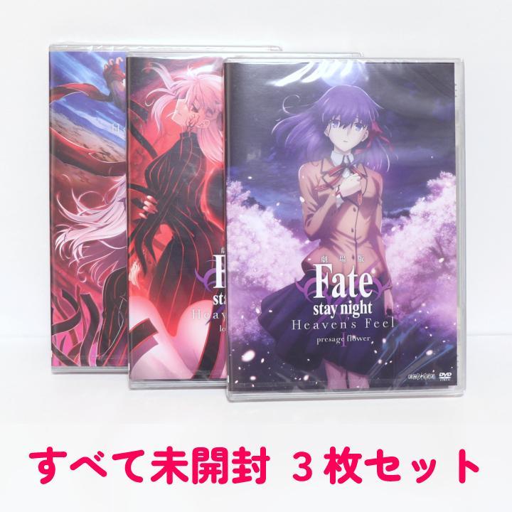 未開封 劇場版Fate/stay night Heaven's Feel 全3枚