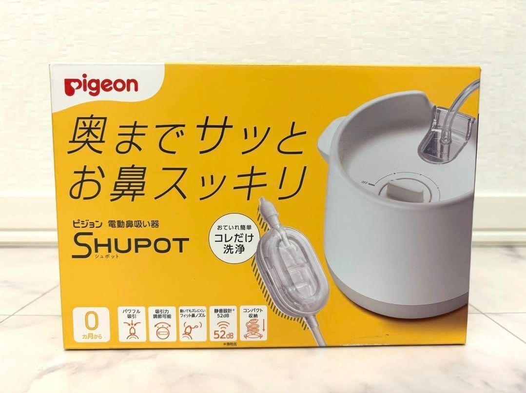 シュポット　SHUPOT ピジョン　電動　鼻吸い器　新品　未使用　未開封　完全品