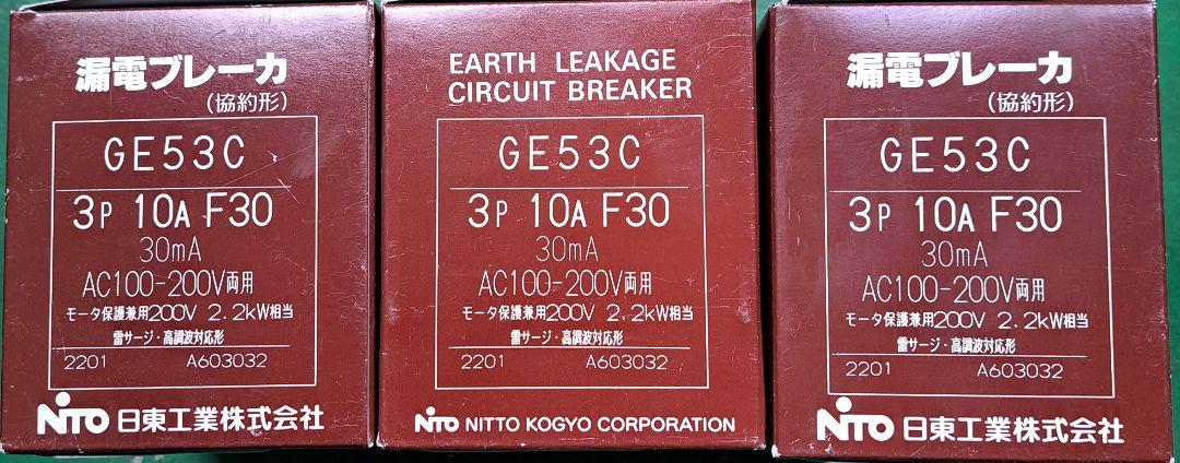 日東工業漏電ブレーカGE53C 3P 10A F30 数量3個