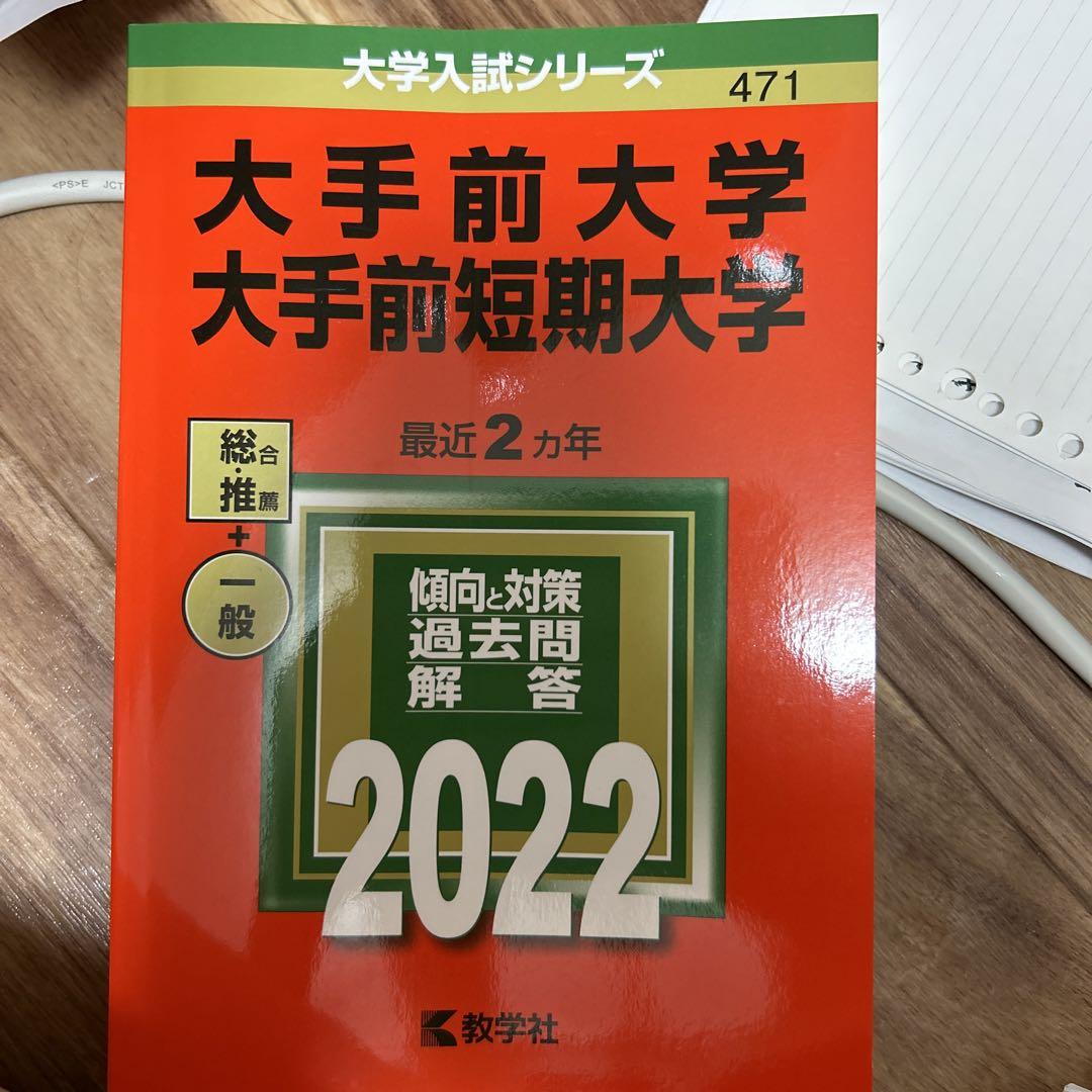 大手前大学 大手前短期大学 2022年入試問題 - メルカリ