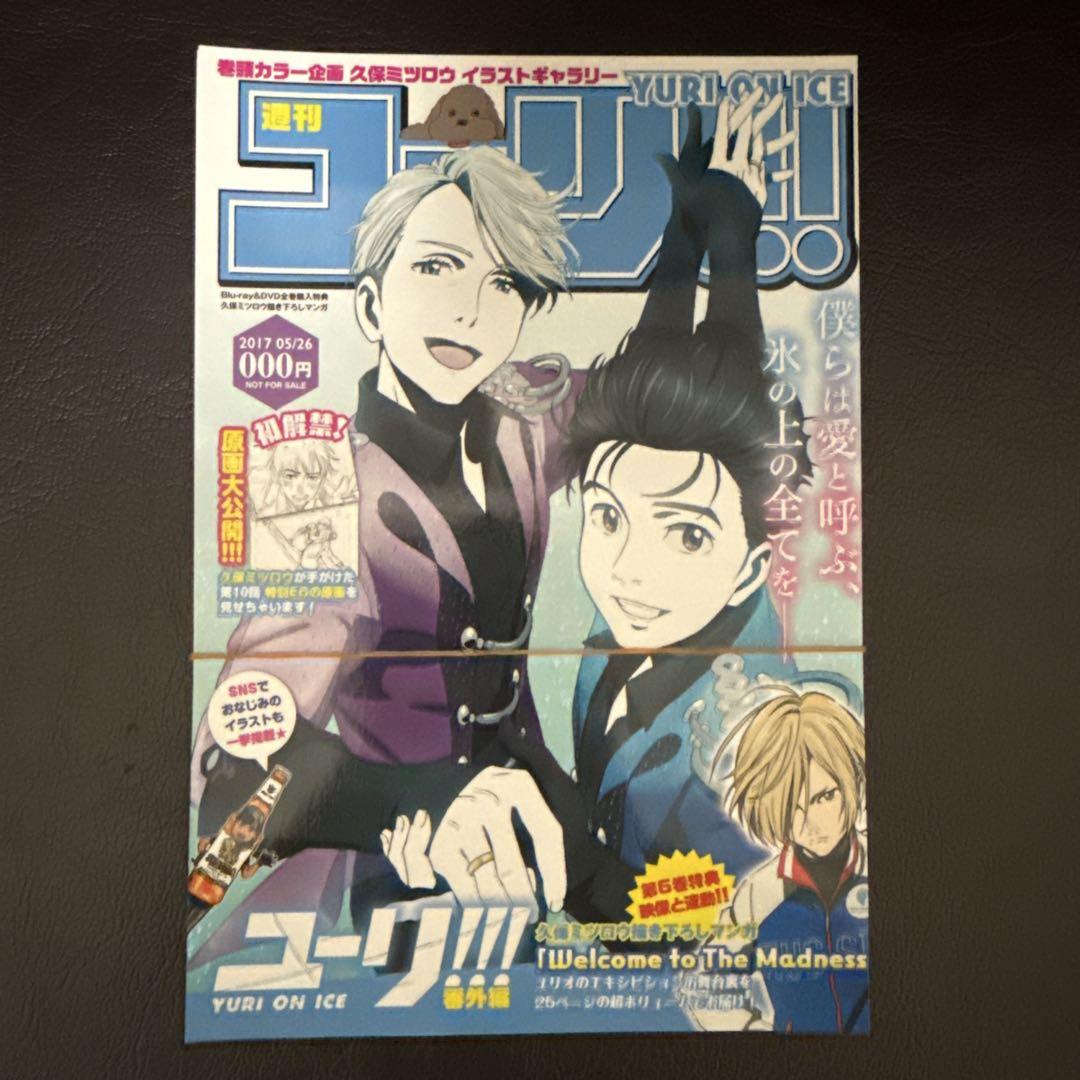 週刊ユーリ!!! on ICE 全巻購入特典 小冊子　久保ミツロウ 断裁済み】週刊ユーリ!!! on ICE 全巻購入特典 小冊子 久保