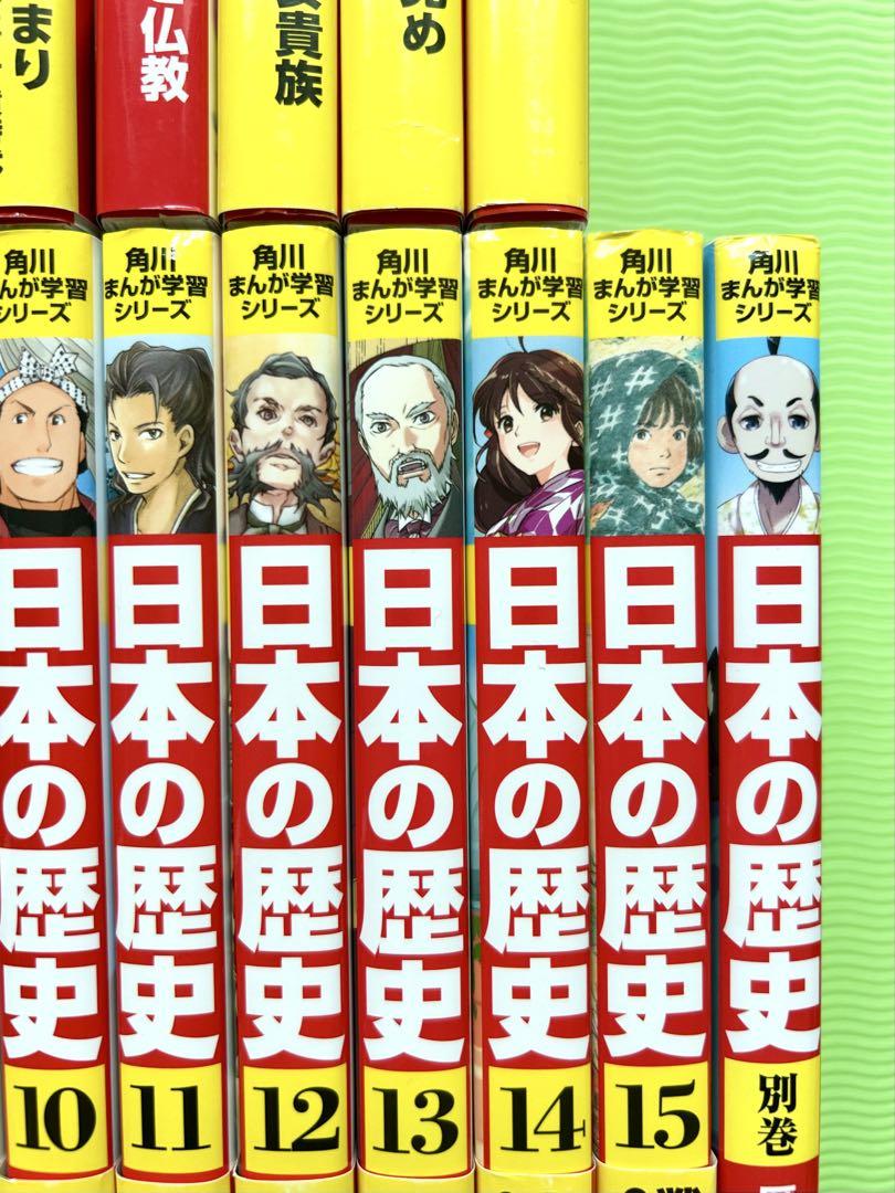 角川まんが学習シリーズ「日本の歴史15冊」「日本の歴史 別巻1冊」全16巻セット