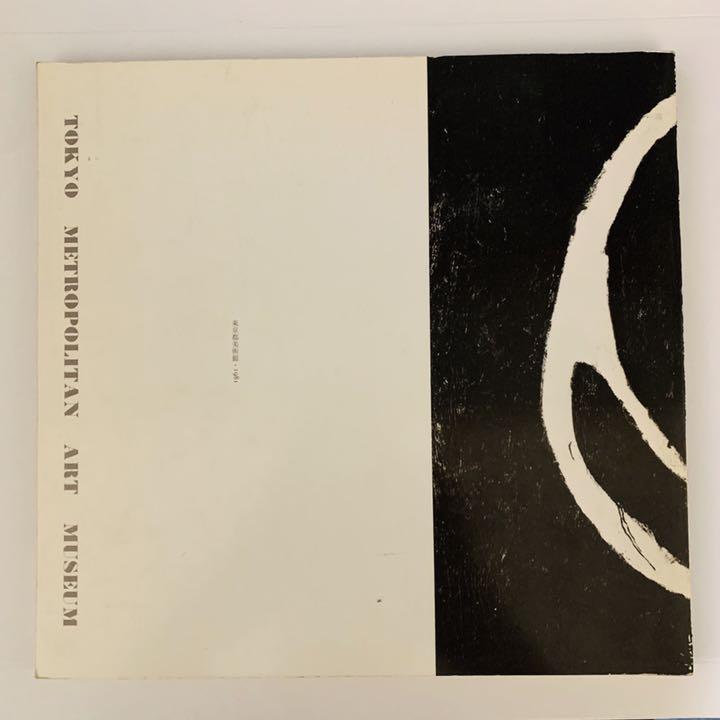 現代美術の動向1 その暗黒と光芒 VnTZw-m35021514208 1950年代 安い得価