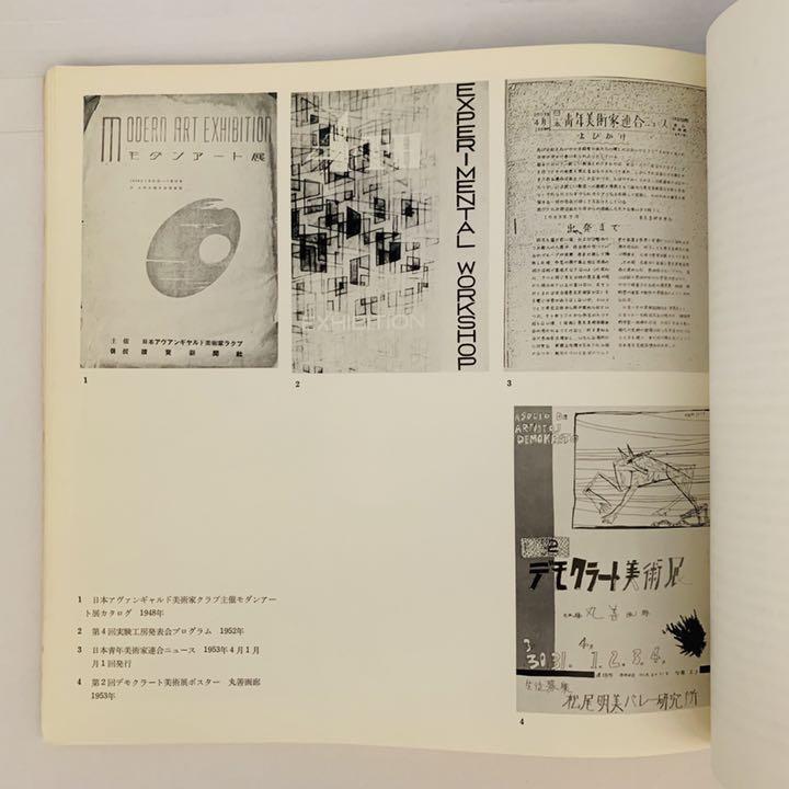 現代美術の動向1 その暗黒と光芒 VnTZw-m35021514208 1950年代 安い得価