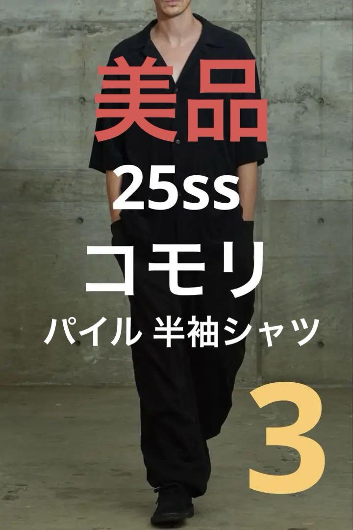 美品　完売品　comoli 25ss パイル 半袖シャツ　サイズ3